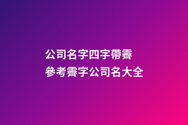 公司名字四字帶霽 參考霽字公司名大全-第1張-公司起名-玄機(jī)派